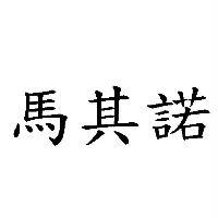 馬其諾