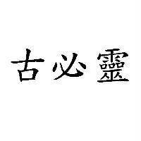 古必靈