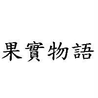 果實物語