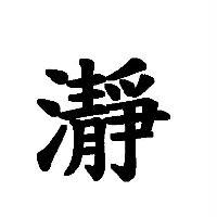瀞