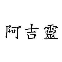 阿吉靈