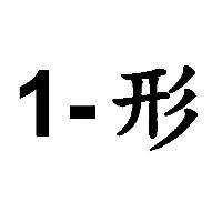 1-形