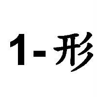 1-形