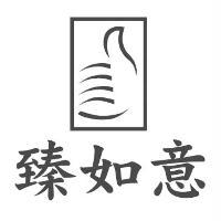 臻如意及圖