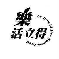 樂活立得及圖 Le Hou Li Der Natural Food
