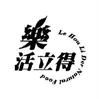 樂活立得及圖 Le Hou Li Der Natural Food