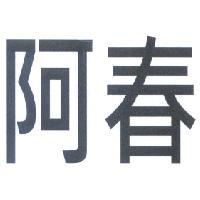 阿春