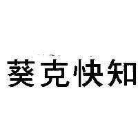 葵克快知