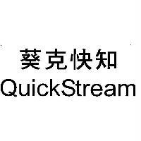 葵克快知 QUICKSTREAM