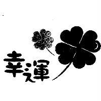幸運及圖