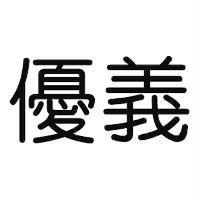 優義