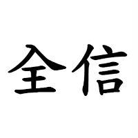 全信