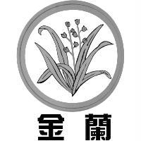 金蘭及圖