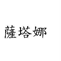 薩塔娜
