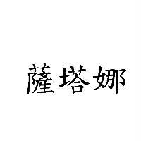 薩塔娜