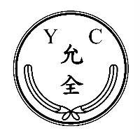 允全YC及圖