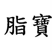 脂寶