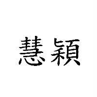 慧穎