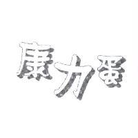 康力蛋