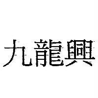 九龍興