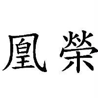 凰榮