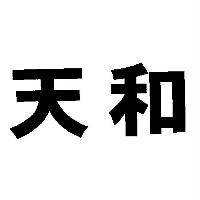 天和