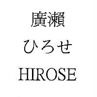 廣瀨ひろせ HIROSE