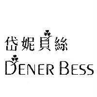 岱妮貝絲 DENER BESS 及圖