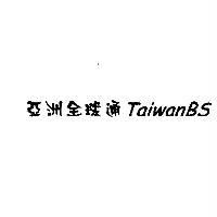 亞洲全球通 TaiwanBS