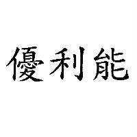 優利能