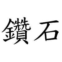 鑽石