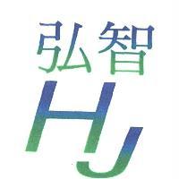 弘智 HJ