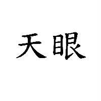 天眼