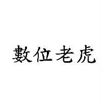 數位老虎