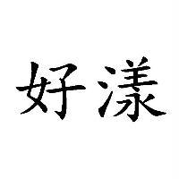 好漾