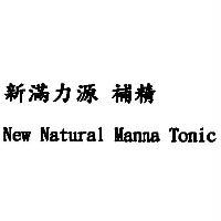 新滿力源補精 New Natural Manna Tonic