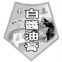 玉泰白醬油膏及圖