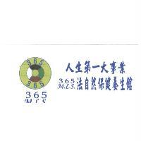 365M.L.S. 人生第一大事業法自然保健養生館及圖　