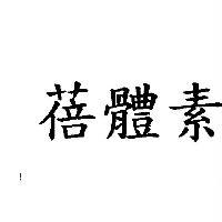 蓓體素
