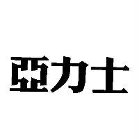 亞力士