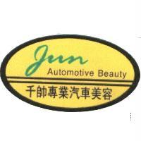 千帥專業汽車美容JUN AUTOMOTIVE BEAUTY