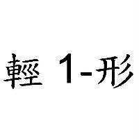 輕 1-形