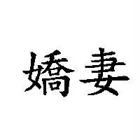 嬌妻