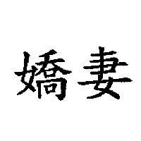嬌妻