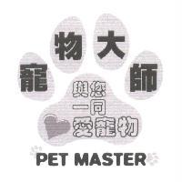 寵物大師 PET MASTER 及圖