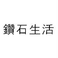 鑽石生活