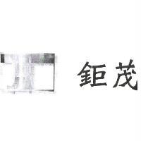 鉅茂及圖