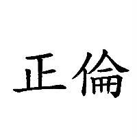 正倫