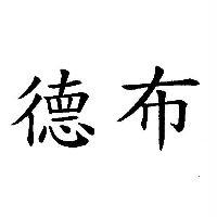 德布