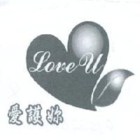 愛護妳 LOVE U 及圖